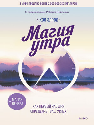 cover image of Магия утра. Как первый час дня определяет ваш успех